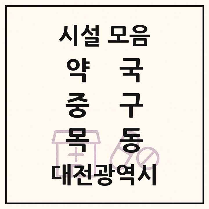 대전광역시 중구 목동 약국 목록